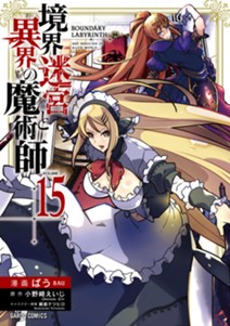 境界迷宮と異界の魔術師 15