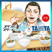 スタンドUPスタート×タニタ