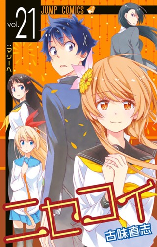 ニセコイ 25 - 古味直志 | 少年ジャンプ＋
