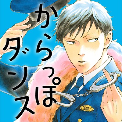 からっぽダンス
