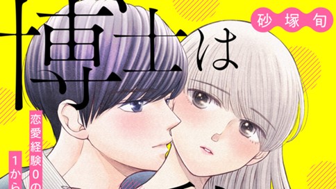 博士は私しか女を知らない～３０歳からの恋愛プログラム～