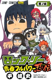 ロック・リーの青春フルパワー忍伝 4 のサムネイル