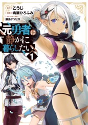 元勇者は静かに暮らしたい 1 のサムネイル