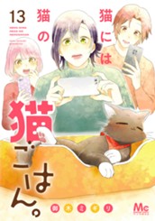猫には猫の猫ごはん。 単行本版 13 のサムネイル