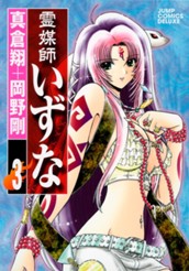 霊媒師いずな 3 のサムネイル