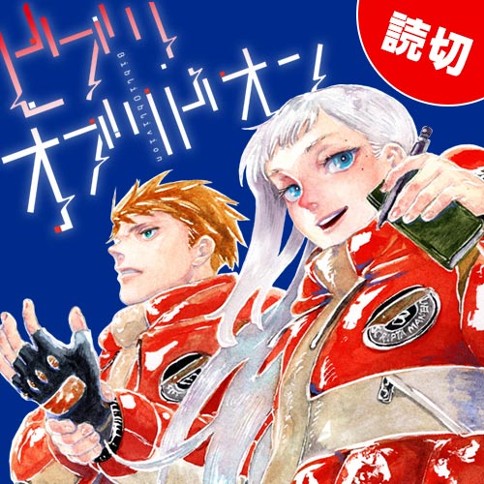 ビブリオブリビオン