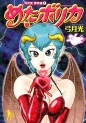 弓月光傑作選 1 めたボリカ のサムネイル