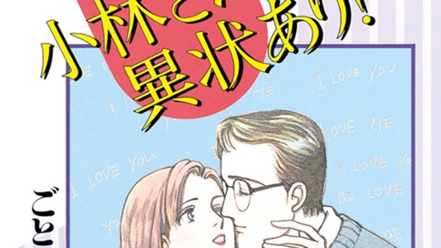 小林さんち異状あり！