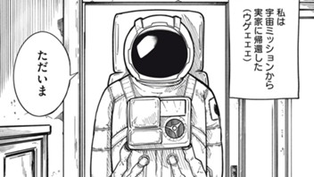 宇宙からただいま