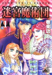 迷宮魔術団 集英社版 1 のサムネイル