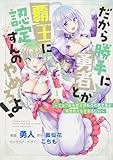 だから勝手に勇者とか覇王に認定すんのやめろよ! 1 ~エルフ族も国王様もひれ伏すほど俺は偉大な役割らしい~ (ブシロードコミックス)