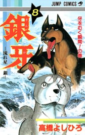 銀牙—流れ星 銀— 集英社版 8 のサムネイル