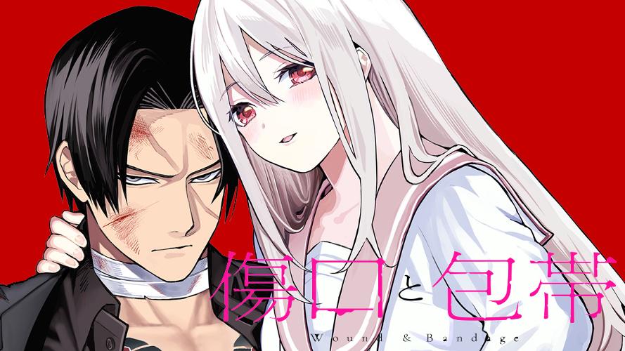 傷口と包帯