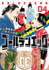 ゴールデンエッグ 4 のサムネイル