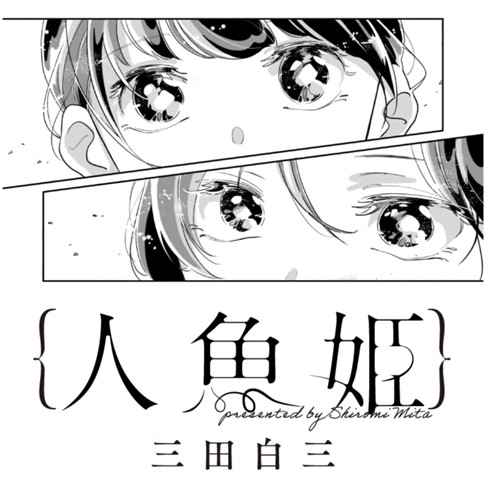 【特別読切】人魚姫