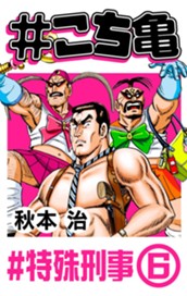 #こち亀 116 #特殊刑事‐6 のサムネイル