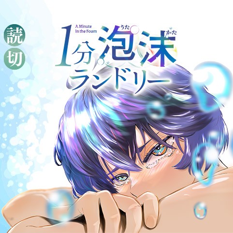 １分泡沫ランドリー