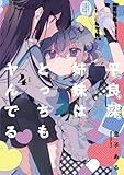 平良深姉妹はどっちもヤんでる(4) (百合姫コミックス)