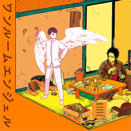 ワンルームエンジェル