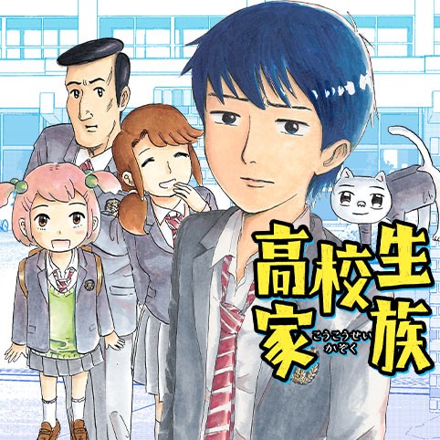 高校生家族