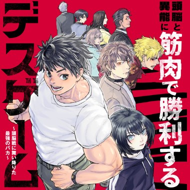 頭脳と異能に筋肉で勝利するデスゲーム　～頭脳戦に舞い降りた最強のバカ～