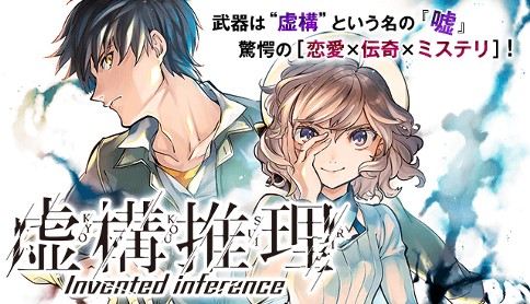 虚構推理 原作 城平京 漫画 片瀬茶柴 第１話 一眼一足 １ マガポケ