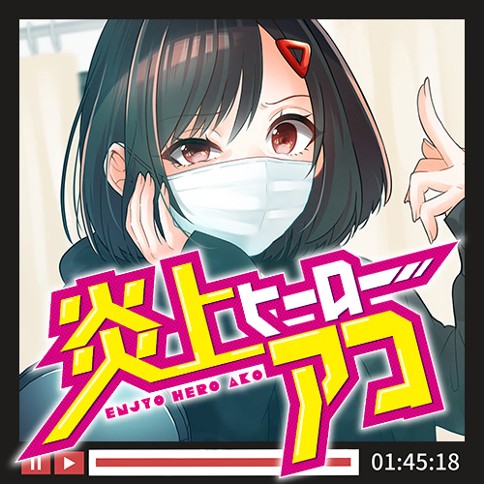 炎上ヒーローアコ