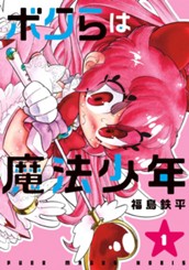 ボクらは魔法少年 1 のサムネイル