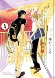 兎と鷹の巣 (4) (ゲッサン少年サンデーコミックススペシャル)