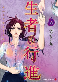 生者の行進　初版1〜3巻 生者の行進 1／みつちよ丸 | 集英社 ― SHUEISHA ―