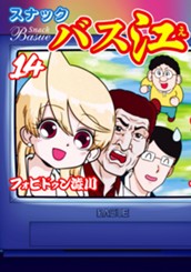 スナックバス江 14 のサムネイル