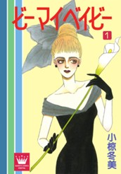 ビー マイ ベイビー 1 のサムネイル