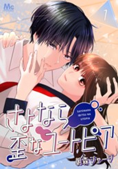 さよなら歪なユートピア 1 のサムネイル