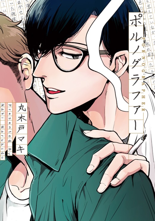 ポルノグラファーシリーズ