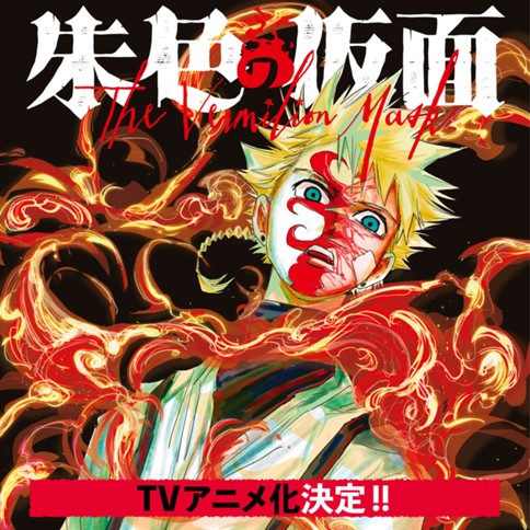 朱色の仮面