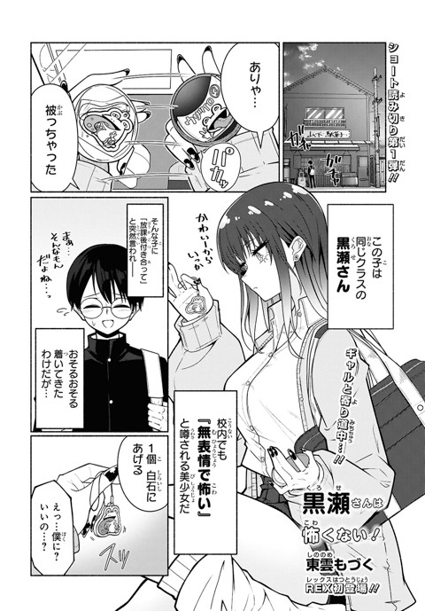 黒瀬さんは怖くない！