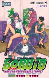 BORUTO-ボルト-　-NARUTO NEXT GENERATIONS- 19 のサムネイル
