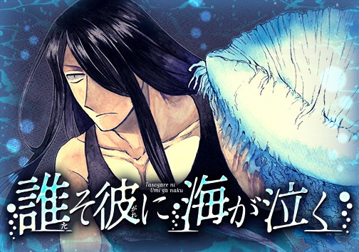 誰そ彼に海が泣く
