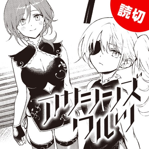 アサシンズワルツ