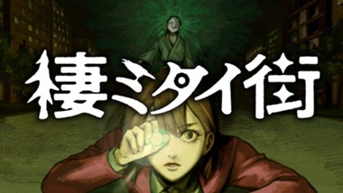 棲ミタイ街