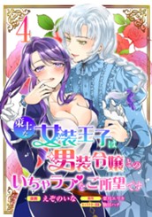 策士な女装王子は男装令嬢とのいちゃラブをご所望です 4 のサムネイル