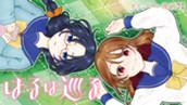 【読切】はるは巡る のサムネイル