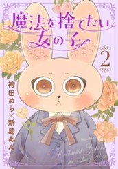 魔法を捨てたい女の子 2 のサムネイル