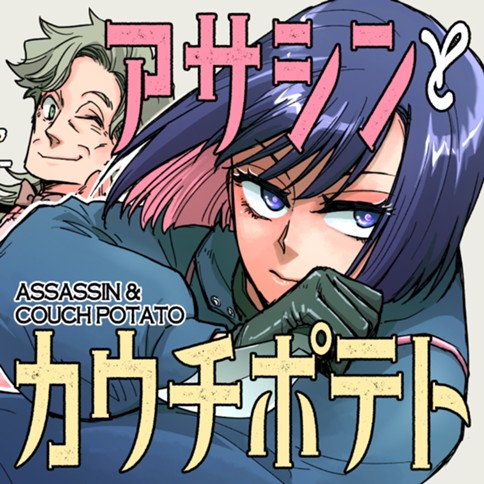 アサシンとカウチポテト