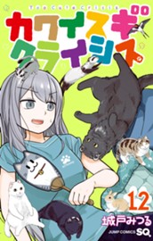 カワイスギクライシス 12 のサムネイル