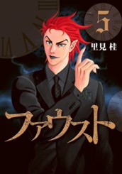 ファウスト 5 のサムネイル