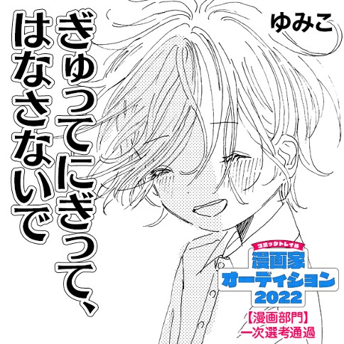 ぎゅってにぎって、はなさないで