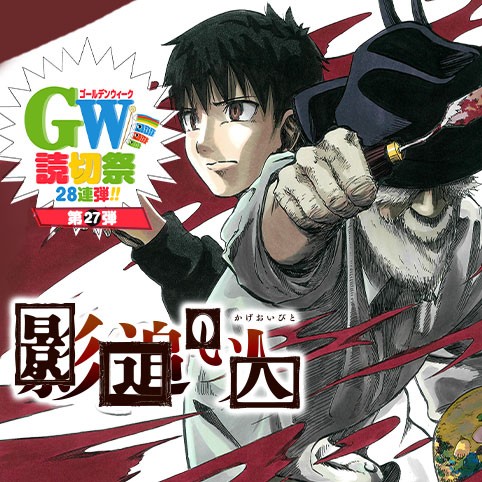 影追い人 遠野景彪 少年ジャンプ