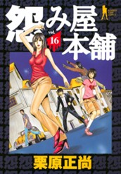 怨み屋本舗 16 のサムネイル
