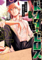 ドクターゼロス ～スポーツ外科医・野並社の情熱～ 6 のサムネイル